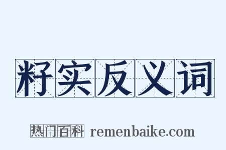 籽实反义词是什么意思的图片